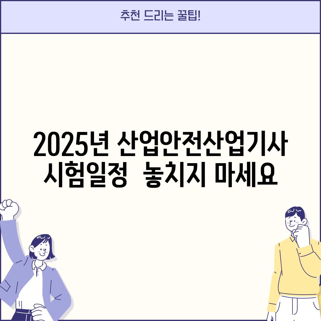 2025년 산업안전산업기사 시험일정:  놓치지 마세요!