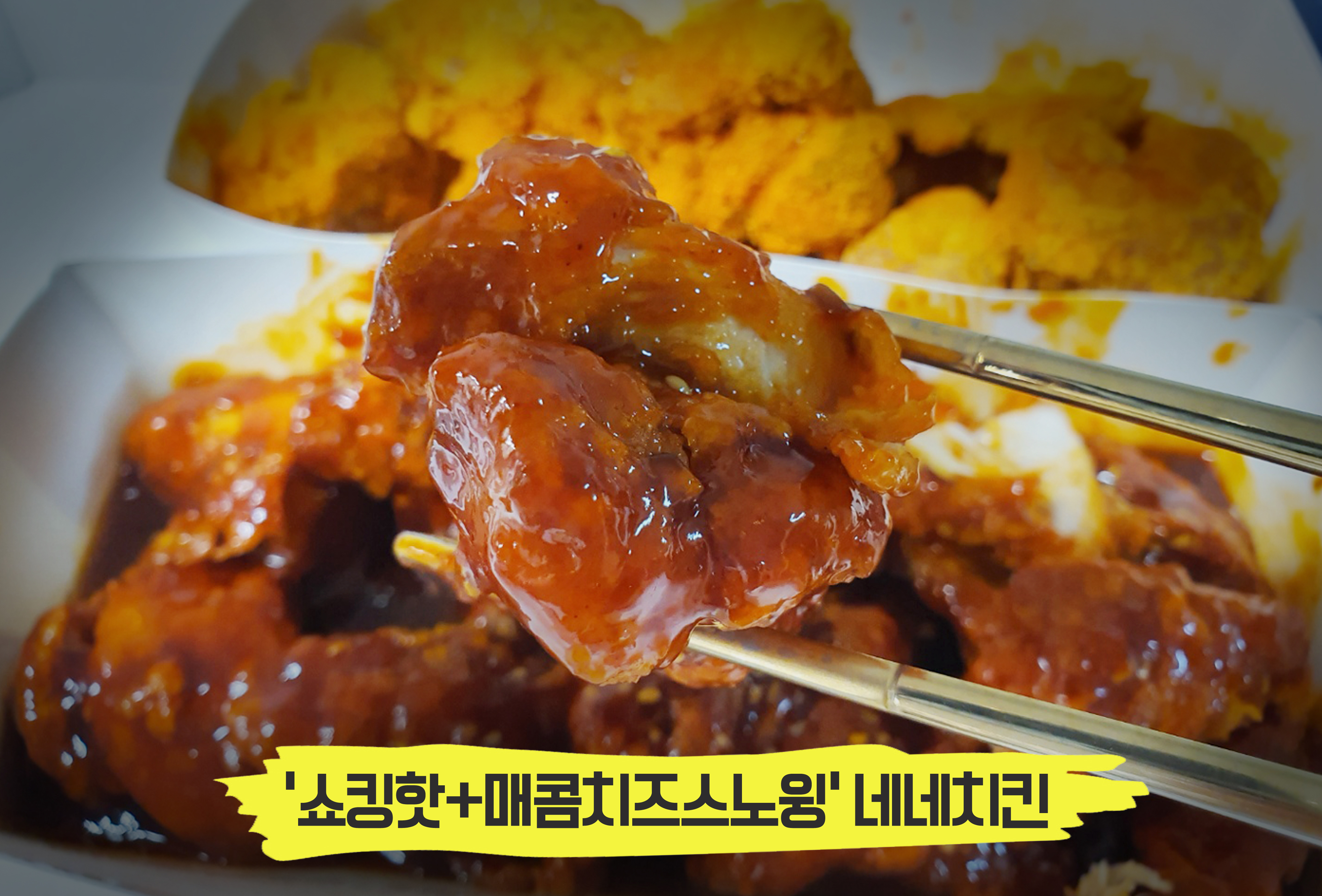  매운 치킨의 최강 궁합! 네네치킨 '쇼킹핫반 매콤치즈스노윙반'