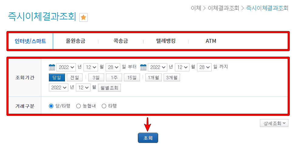 인터넷과 모바일뱅킹 등의 이체 수단과 조회기간을 선택하고 조회 진행