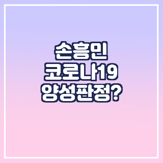 손흥민-코로나-양성판정