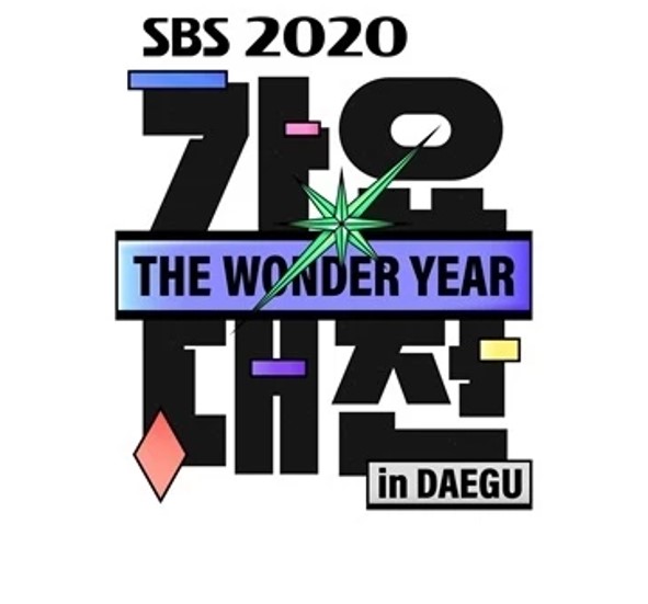 2020 sbs 가요대전 방송일정