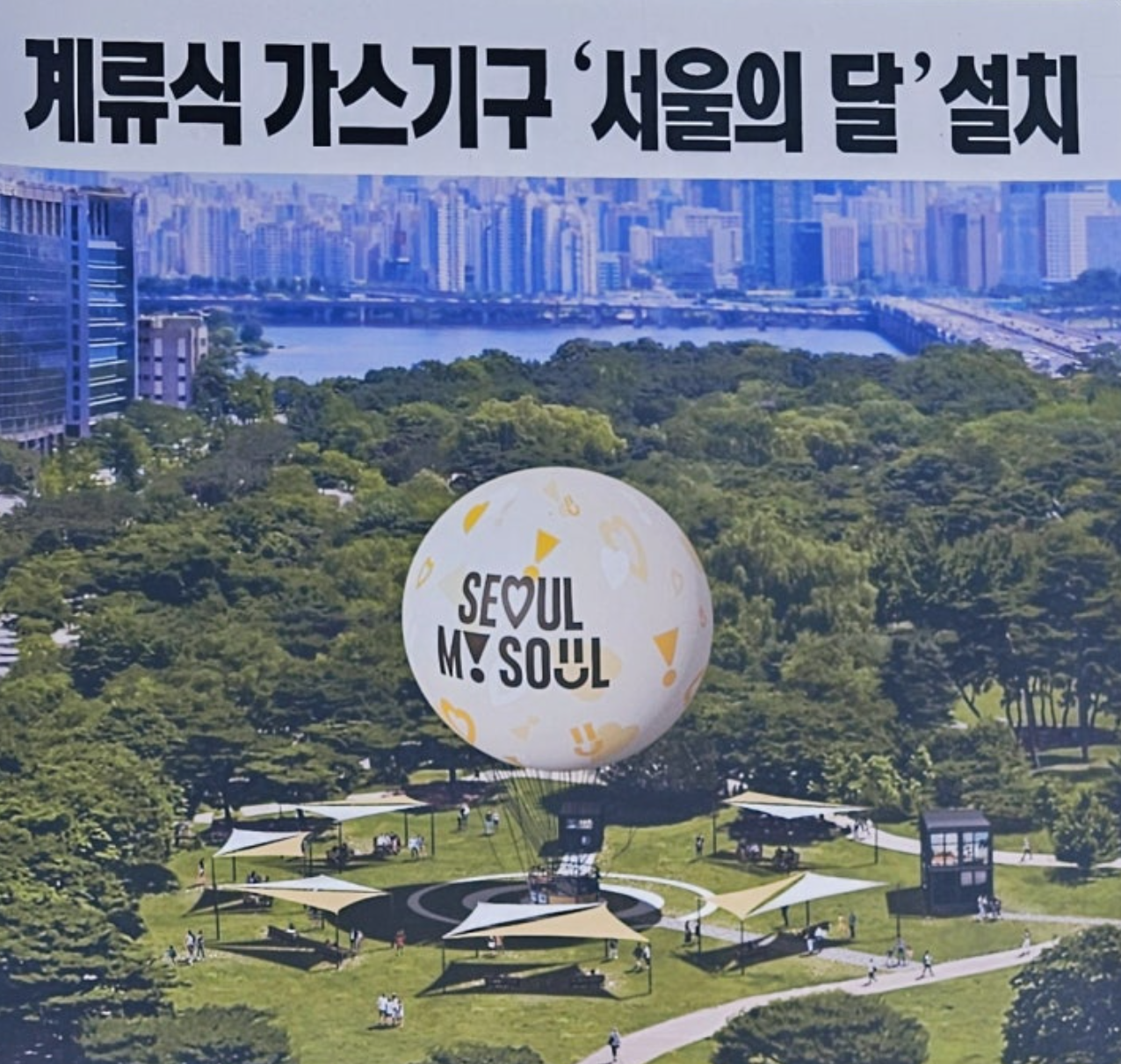 서울의 달 열기구 사진