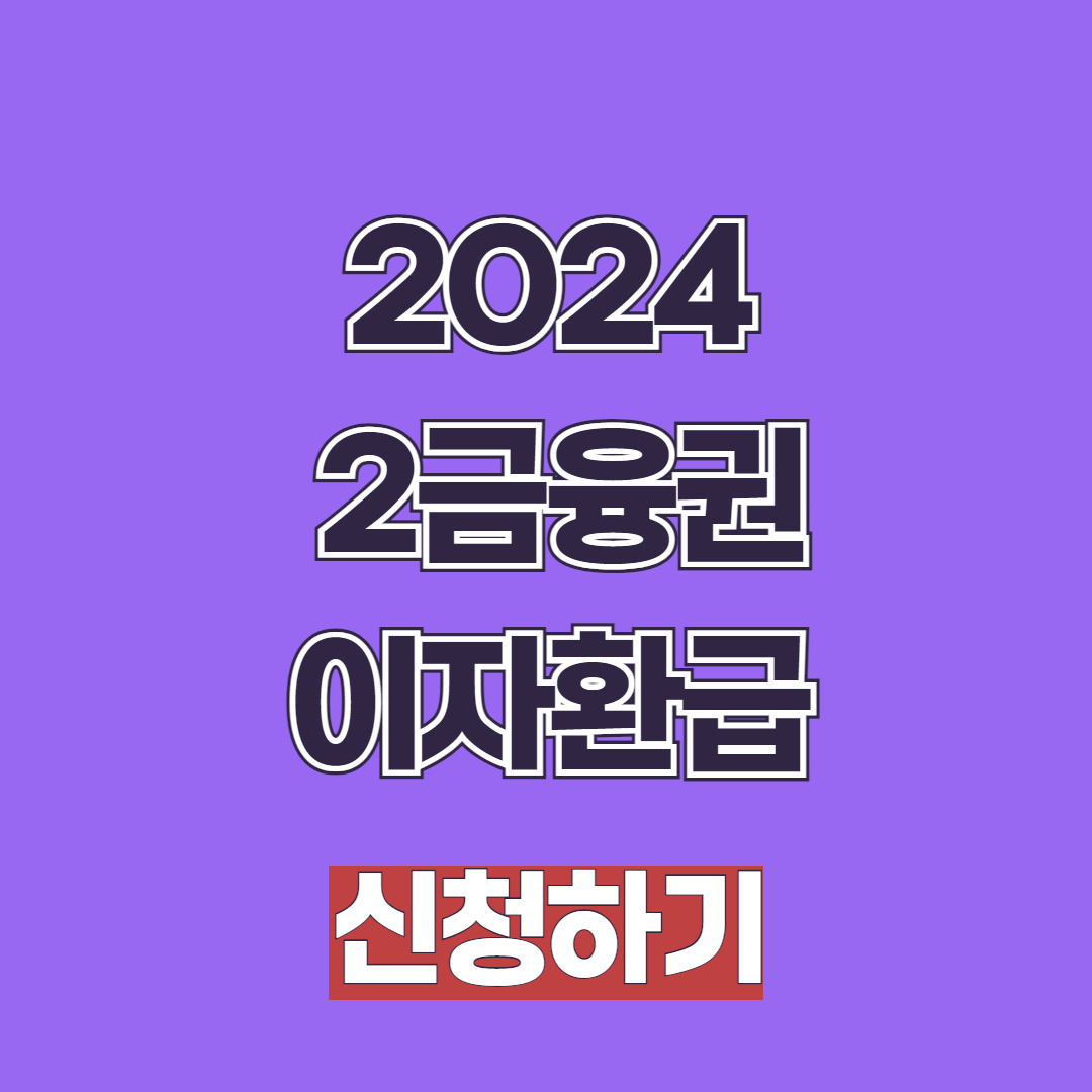 2024 2금융권이자환급 중소금융권 신청