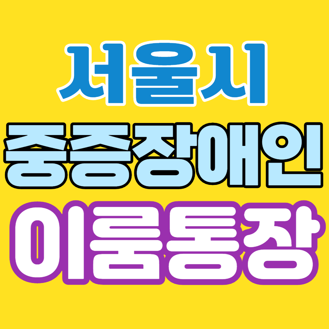  서울시 중증장애인 3년 540만원 받는법-이룸통장 신청자격과 방법/지원내용/서류/유의사항