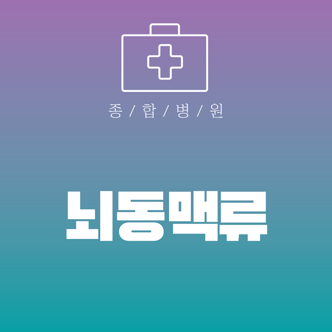 뇌동맥류