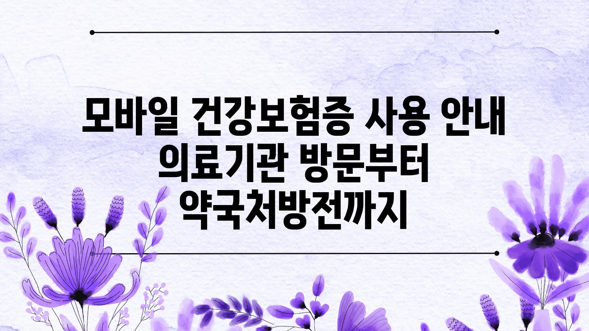 모바일 건강보험증 사용 공지 의료기관 방문부터 약국처방전까지