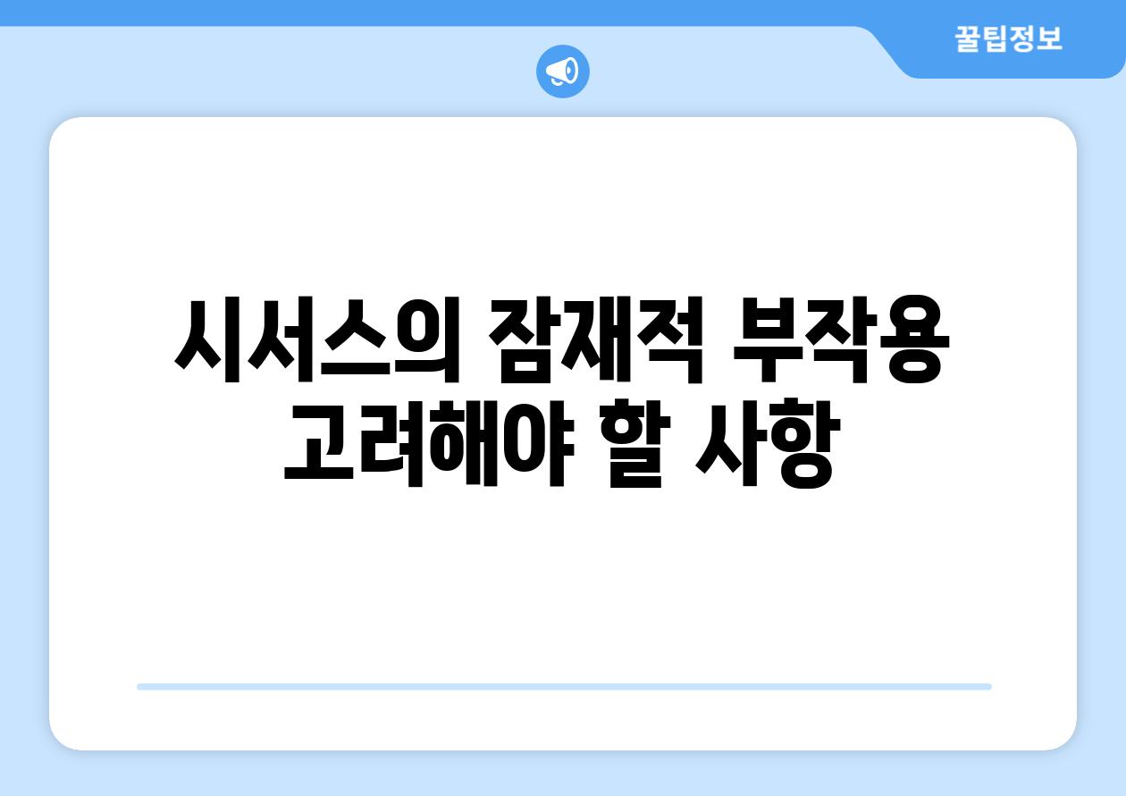 시서스의 잠재적 부작용 고려해야 할 사항