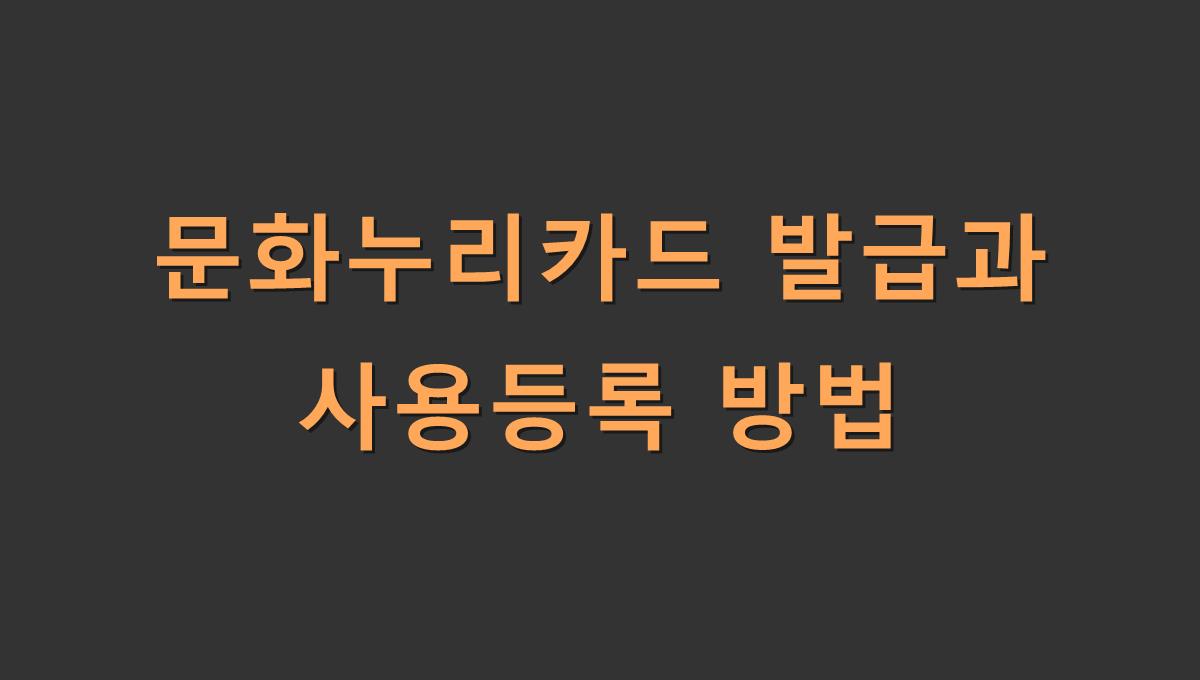 문화누리카드 발급과 사용등록 방법