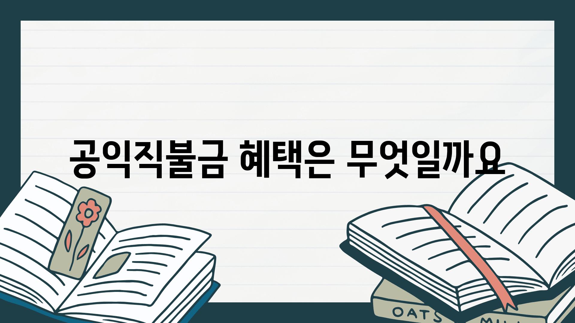 공익직불금 혜택은 무엇일까요