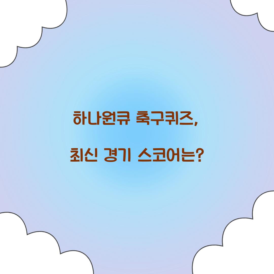 하나원큐 축구퀴즈