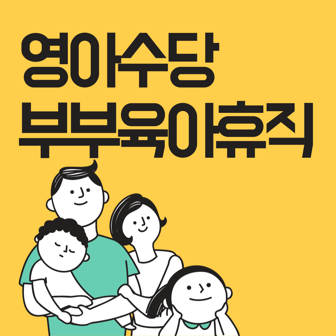  2022 영아수당,부모육아휴직제도 자세히 알아보아요