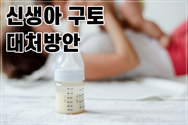  신생아 구토 대처방안
