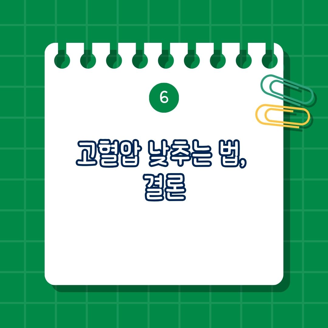고혈압 낮추는 방법, 고혈압 관리의 중요성, 식단, 칼륨, 좋은 지방, 유산소 운동, 체중 관리, 스트레스 관리, 금연, 절주, 고혈압에 도움 되는 영양제, 고혈압 관리를 위해 피해야 할 음식, 고혈압을 예방하고 관리하기 위한 생활습관, 결론