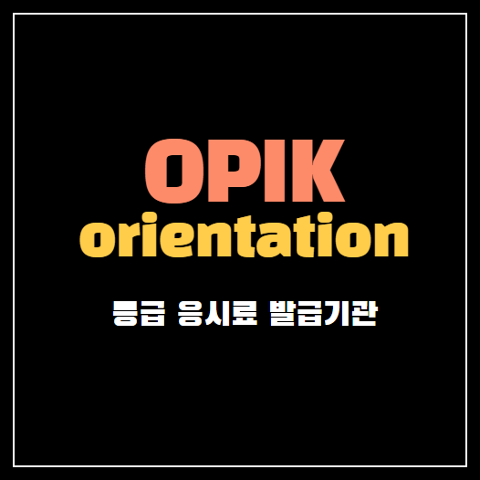 오픽이 처음이라면! (+오픽 등급, 응시료, 발급기관 A to Z) :: 배움의 본질 오픽이 처음이라면! (+오픽 등급, 응시료, 발급기관 A To Z) :: 배움의 본질