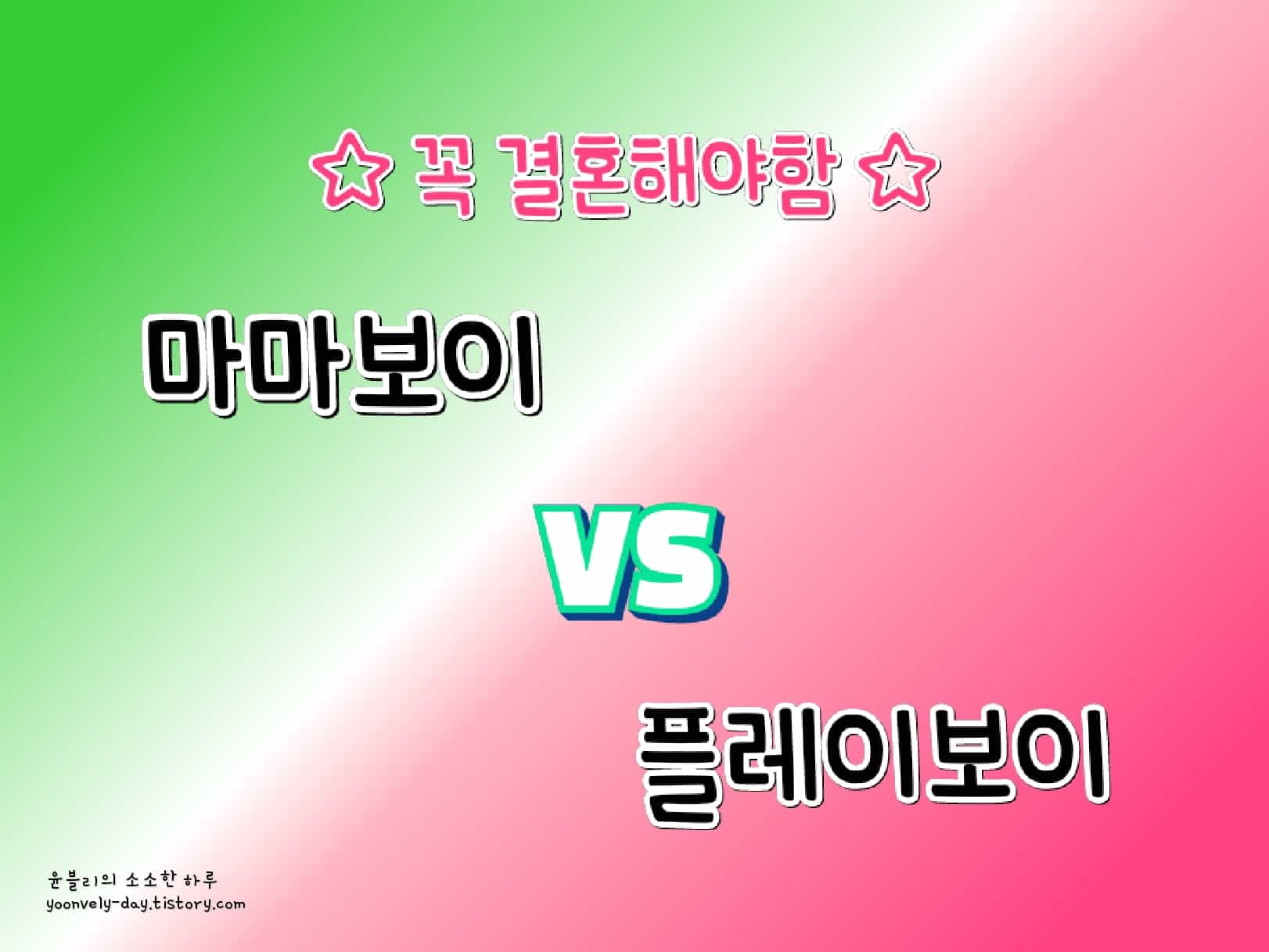 마마보이 VS 플레이보이