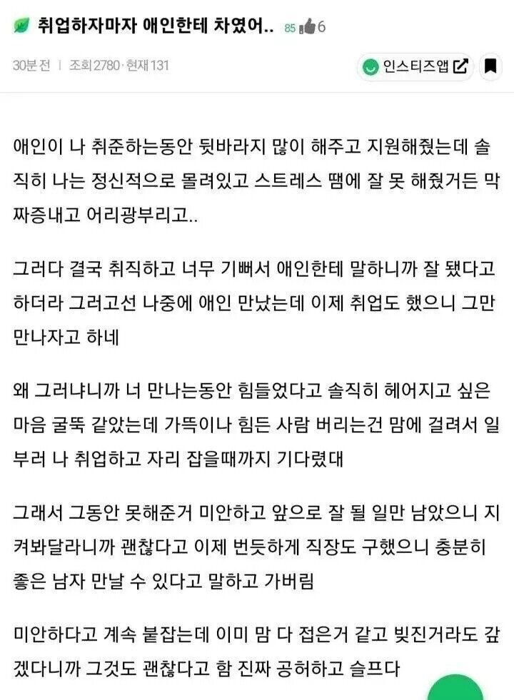 취업하자마자 애인한테 차였어…