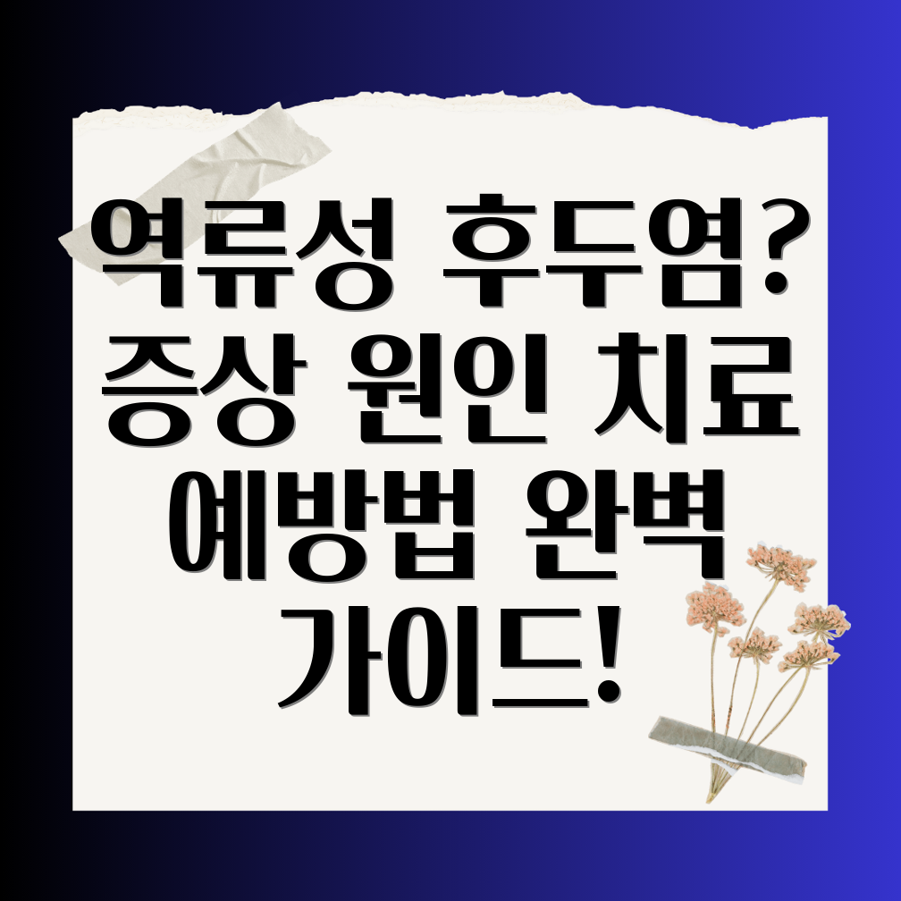 역류성후두염