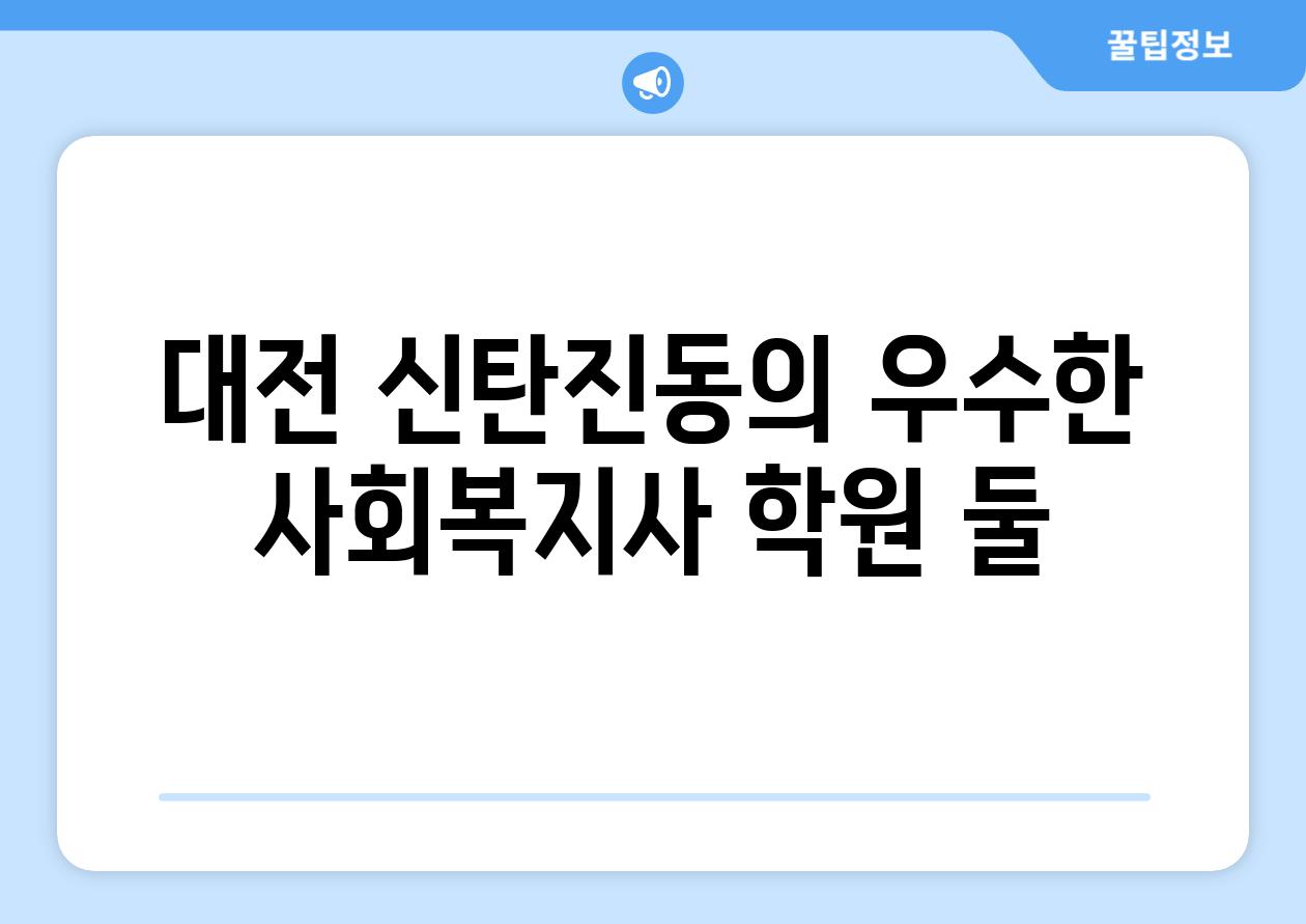 대전 신탄진동의 우수한 사회복지사 학원 둘