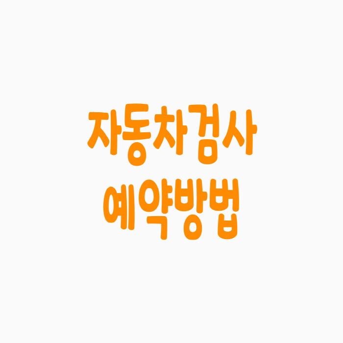  자동차 검사 예약방법