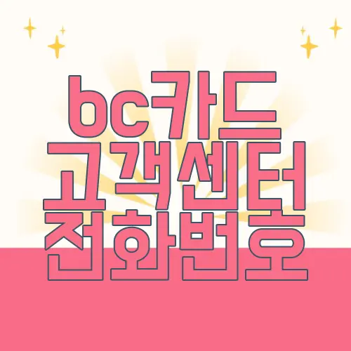 bc카드 고객센터 전화번호