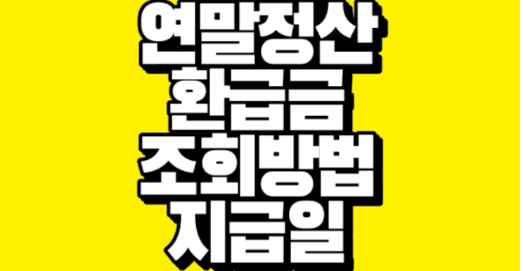 연말정산 환급금 확인과 절차