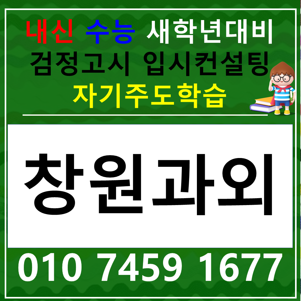  창원 중앙동 영어과외 두대동 중학생 국어과외 겨울방학 새하기준비 사회 과학 수학 전과목 검정고시