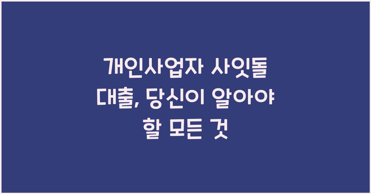 개인사업자 사잇돌 대출