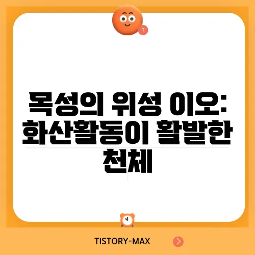 목성의 위성 이오: 화산활동이 활발한 천체