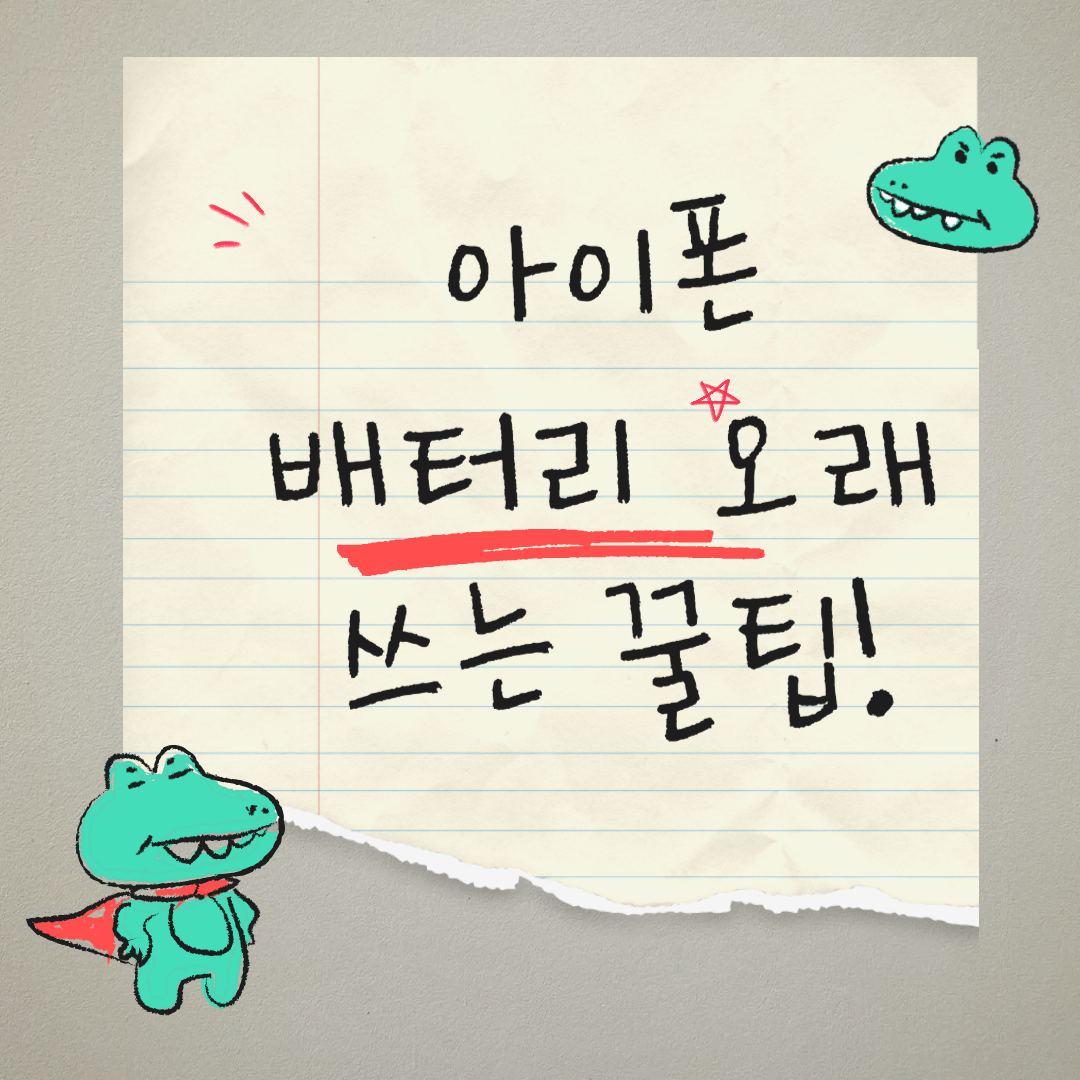 아이폰 배터리 오래 쓰는 꿀팁 대공개! 이것만 알면 배터리 수명 걱정 끝