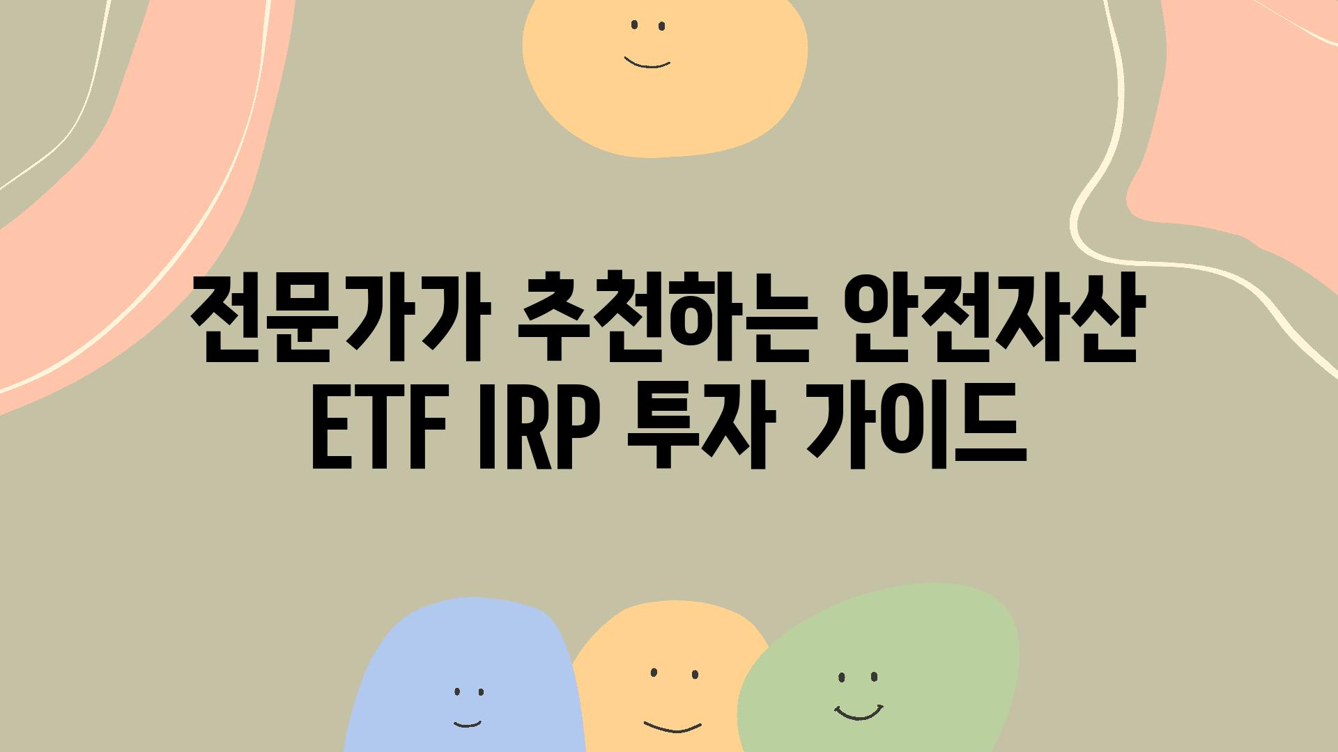 전문가가 추천하는 안전자산 ETF IRP 투자 설명서