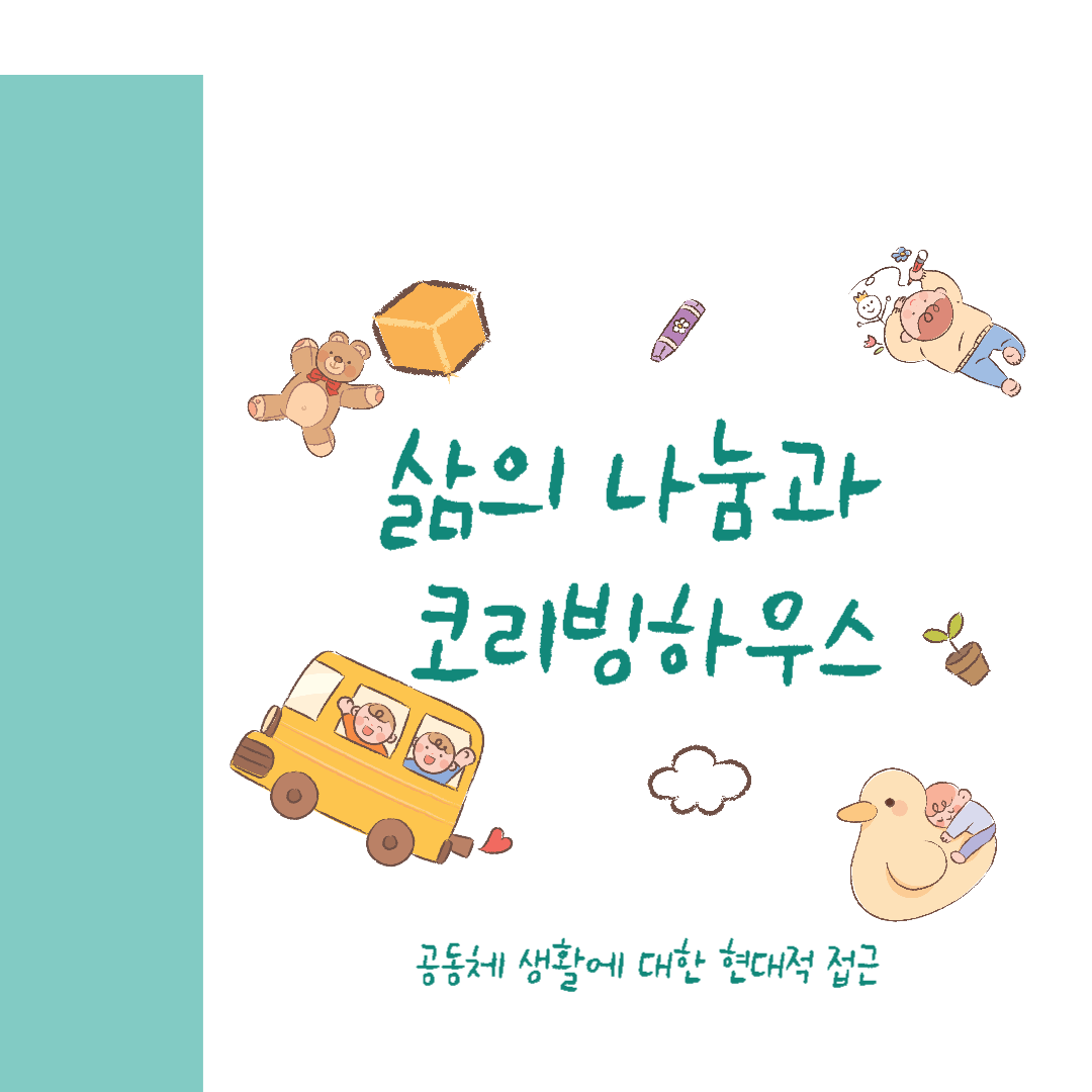  삶의 나눔과 코리빙하우스, 공동체 생활에 대한 현대적 접근