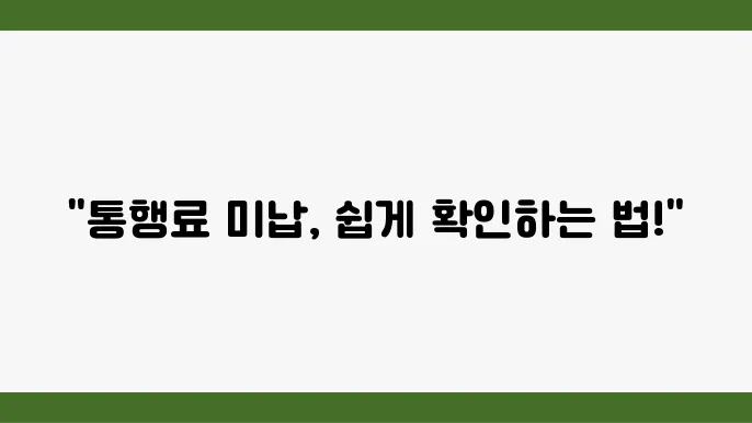 고속도로 통행미납, 간편하조회하는 법!