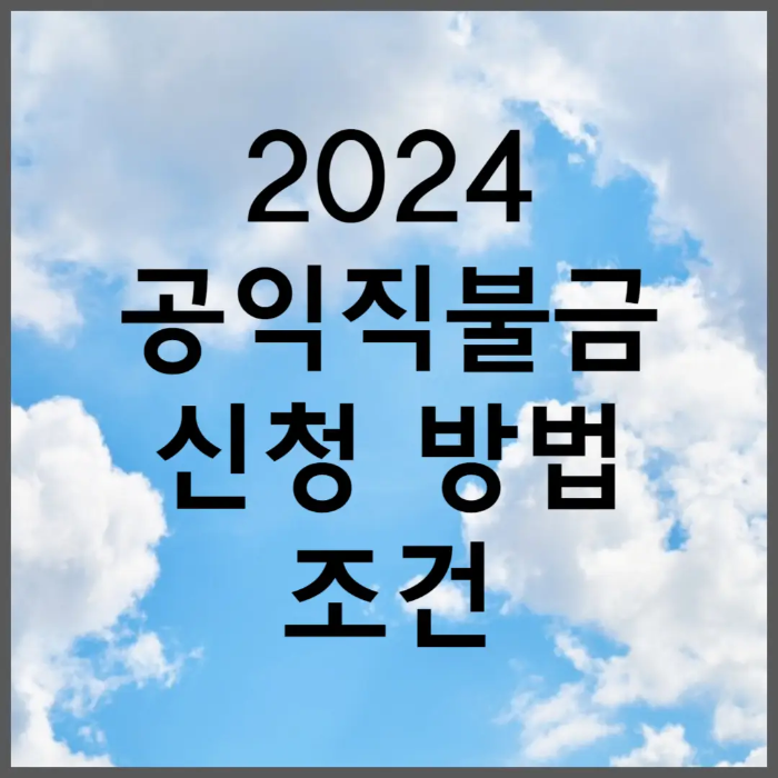 2024 기본형 공익직불금 신청 방법 조건