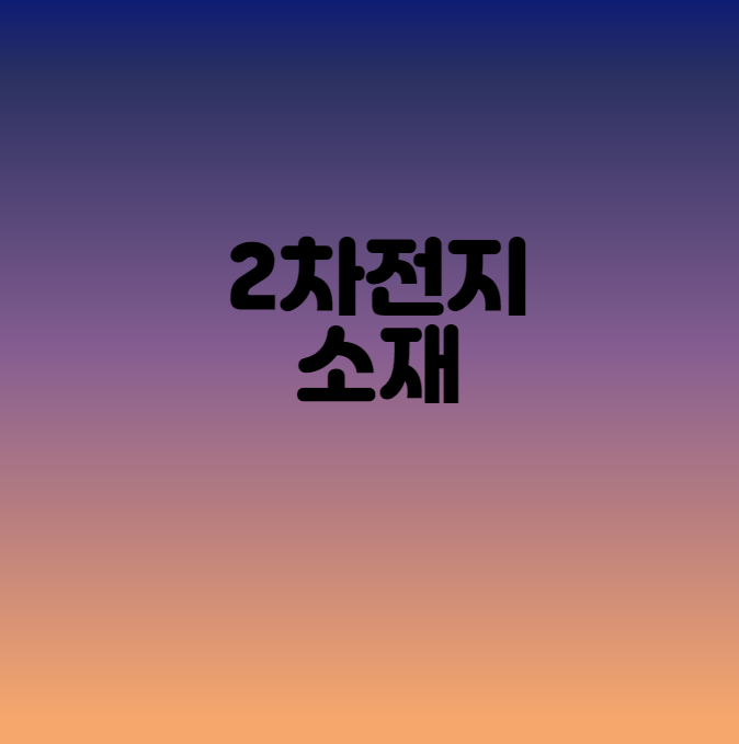  2차전지소재