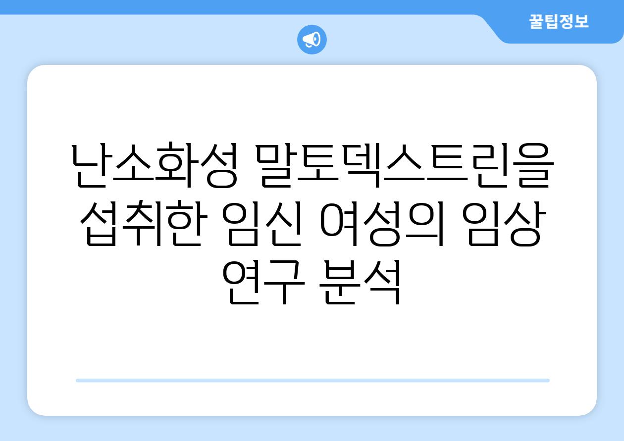 난소화성 말토덱스트린을 섭취한 임신 여성의 임상 연구 분석