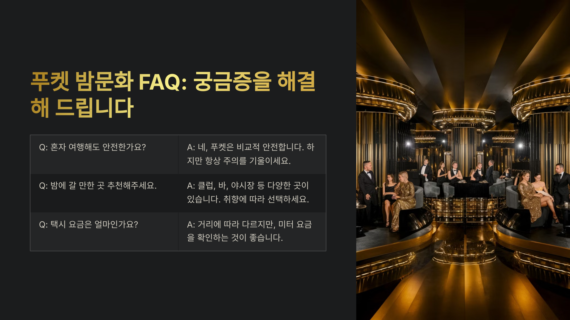 푸켓 밤문화 관련 자주 묻는 질문 (FAQ)