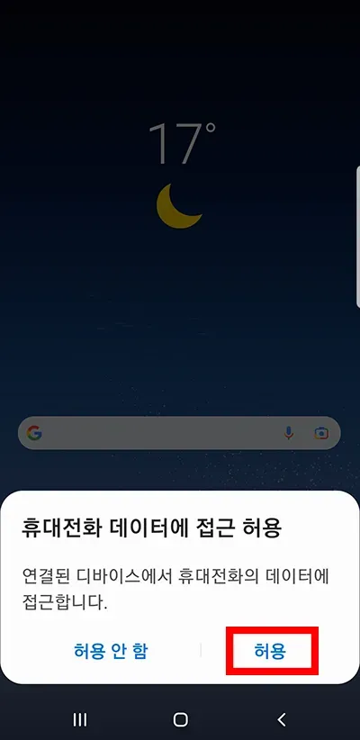 휴대전화-데이터-접근-허용하기
