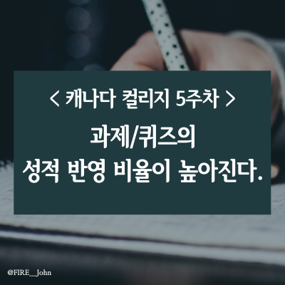  캐나다 컬리지 5주차: 과제/퀴즈의 성적 반영 비율이 높아진다.(feat. 퀴즈)