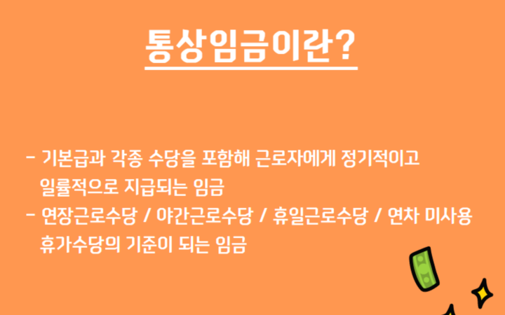  통상임금 계산법 이해하기: 당신이 알아야 할 모든 것