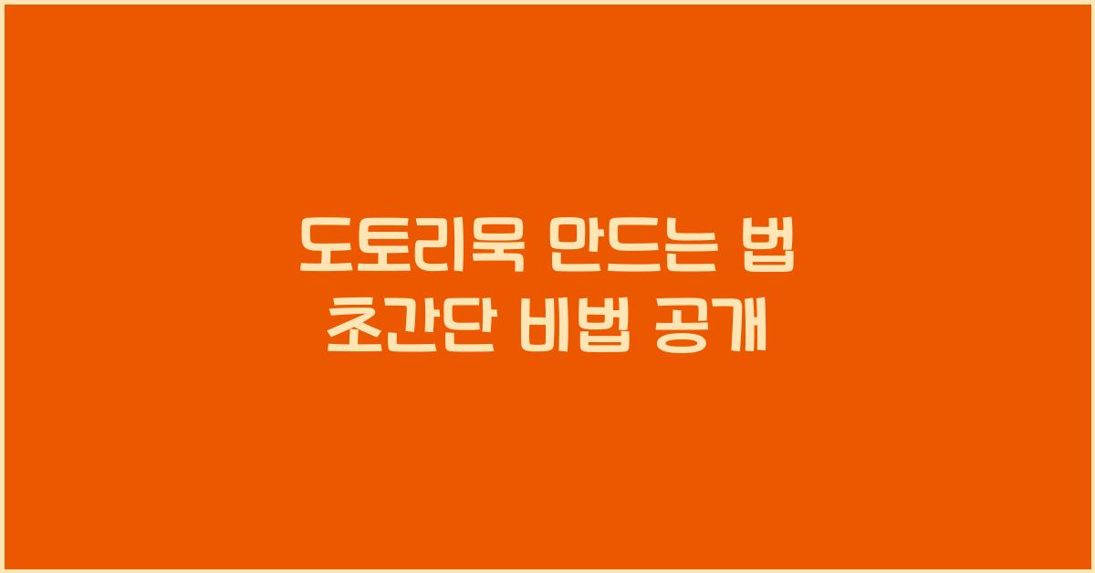 도토리묵 만드는 법