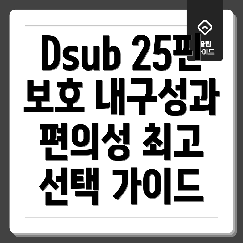 Dsub25핀커넥터보호내구성과편의성을위한최고의선택가이드