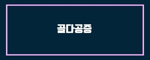  골다공증