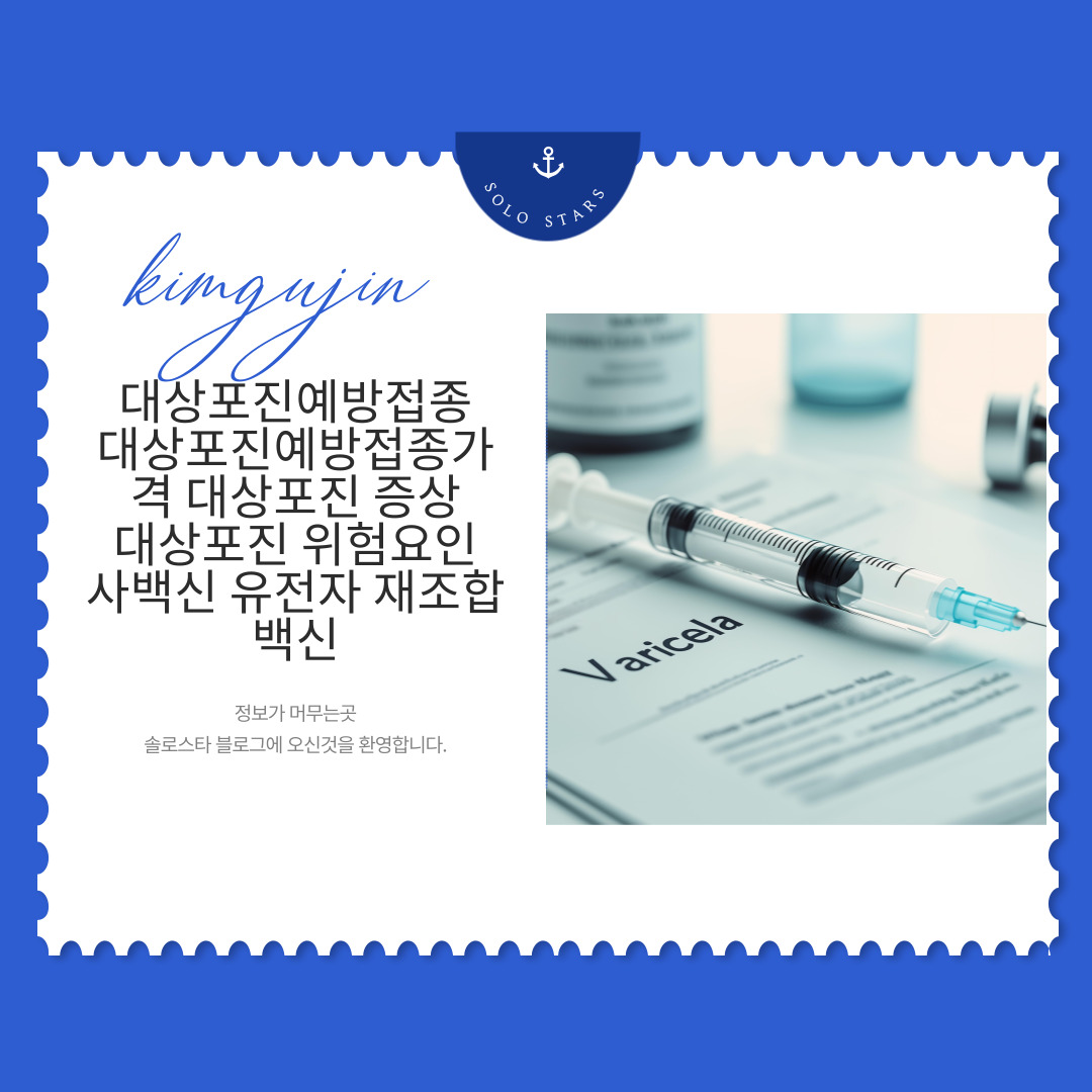 대상포진예방접종사진