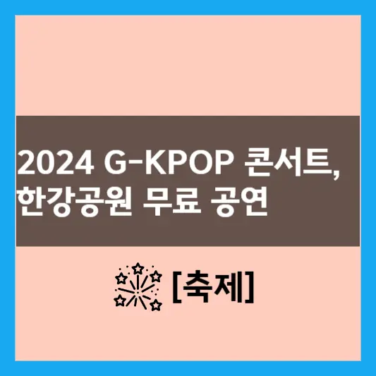  2024 G-KPOP 콘서트, 한강공원 무료 공연 관람 방법