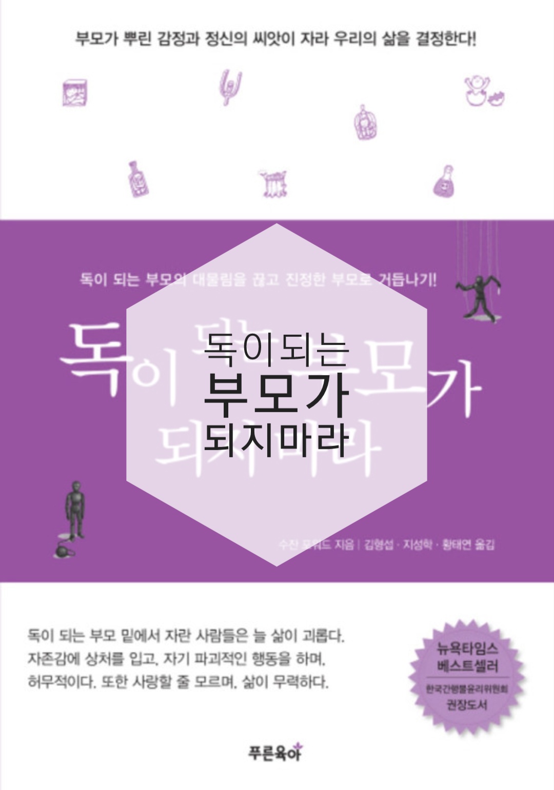  BOOK -독이되는 부모가 되지마라/수잔포워드
