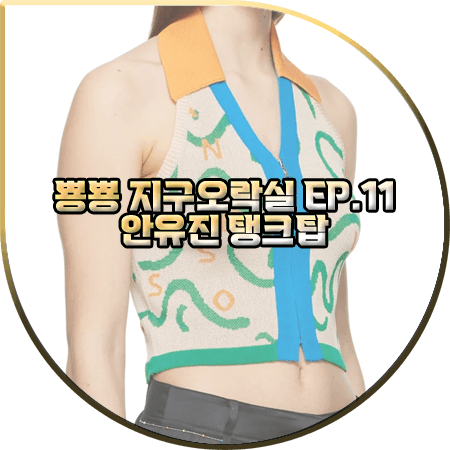  뿅뿅 지구오락실 11회 안유진 나시 니트 :: 앤더슨벨 자카드 니트 탱크탑 : 아이브 유진 패션