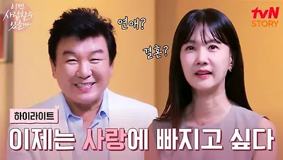 이젠 사랑할 수 있을까’ 2화 및 결혼정보회사 정보