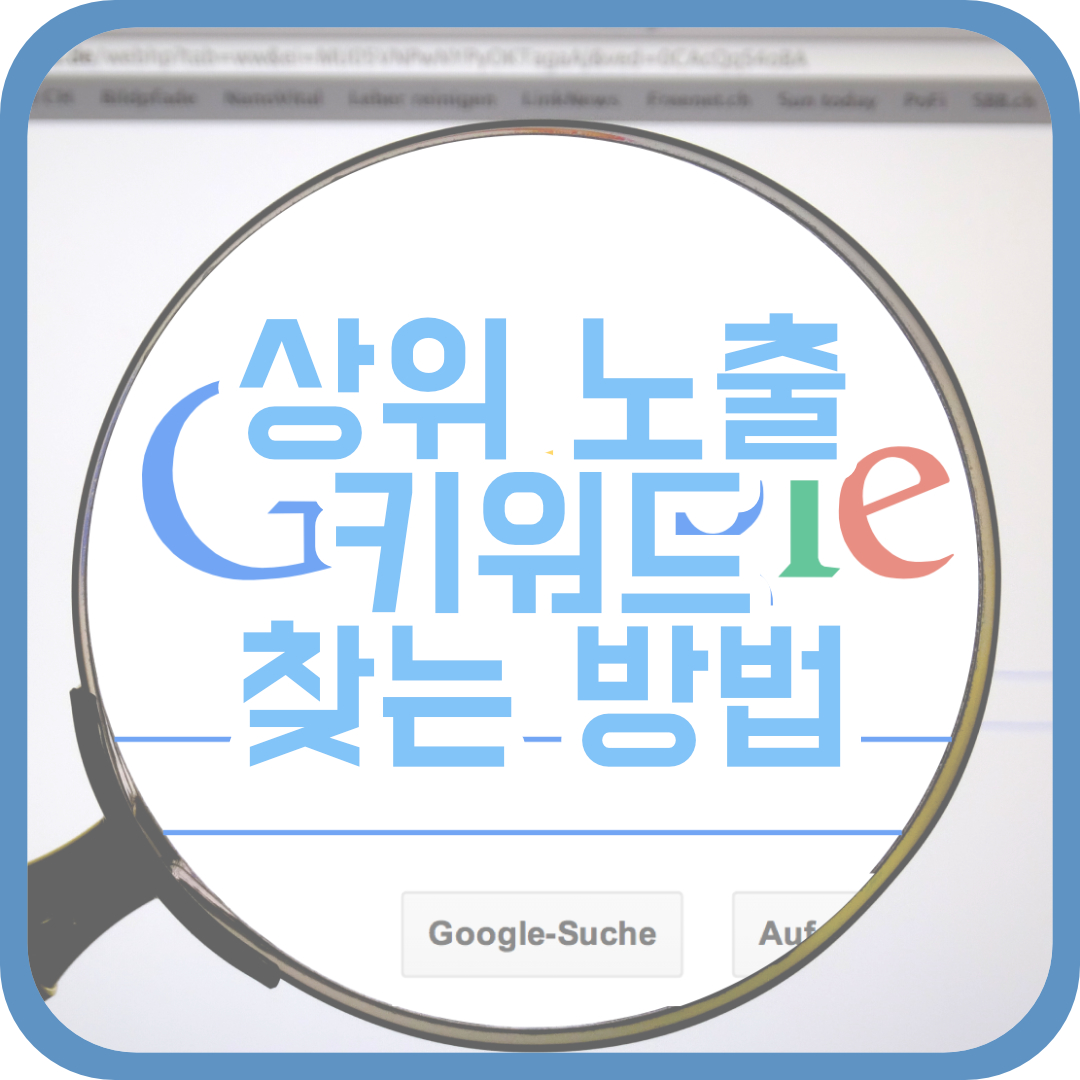  블로그 상위 노출을 위한 키워드 경쟁강도 알아보는 법!
