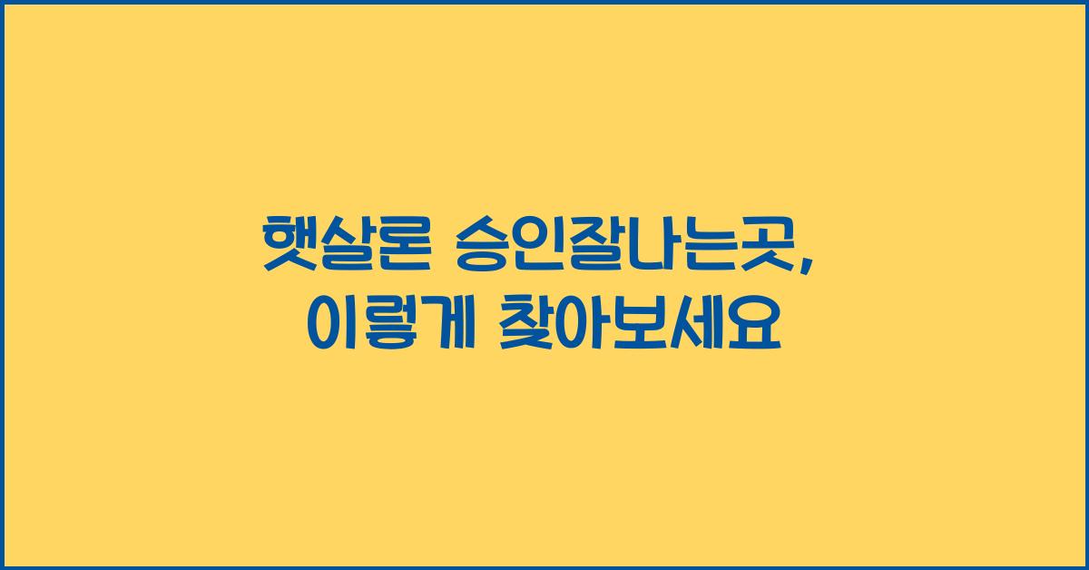 햇살론 승인잘나는곳