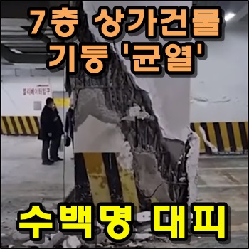  고양시 7층 건물 기둥 '균열'로 수백명 대피